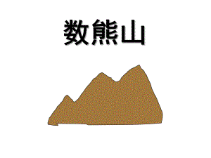 幼儿园儿歌《数熊山》PPT课件教案数熊山.ppt