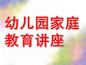 幼儿园家庭教育讲座必备PPT课件家庭教育讲座必备..ppt