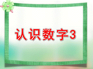 小班数学《认识数字3》PPT课件教案ppt课件.ppt