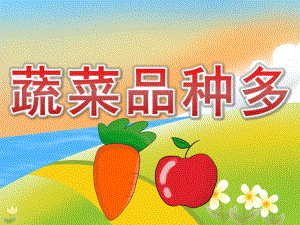 大班科学《蔬菜品种多》PPT课件教案PPT课件.ppt