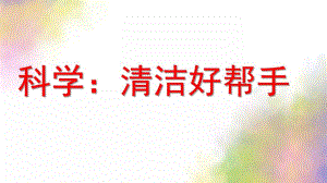 小班科学《清洁好帮手》PPT课件教案小班清洁好帮手.ppt