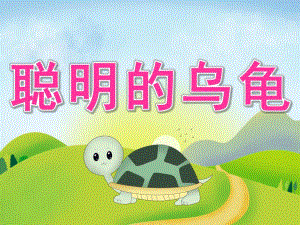 大班语言《聪明的乌龟》PPT课件教案PPT课件.ppt