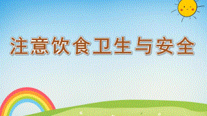 大班健康《注意饮食卫生与安全》PPT课件教案注意饮食卫生与安全.ppt