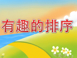 小班数学《有趣的排序》PPT课件教案PPT课件.ppt