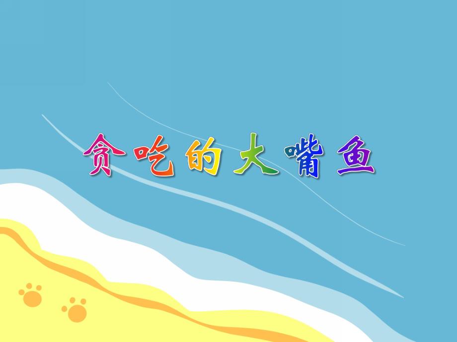 大班健康《贪吃的大嘴鱼》PPT课件大班健康《贪吃的大嘴鱼》PPT课件.ppt_第1页