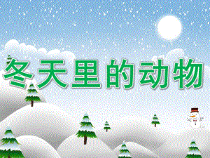 中班科学《冬天里的动物》PPT课件教案冬天里的动物.ppt