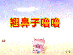幼儿园翘鼻子噜噜PPT课件教案ppt课件.ppt