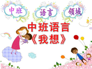 中班语言《我想》PPT课件教案中班语言我想.ppt