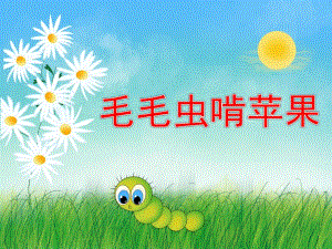中班音乐游戏《毛毛虫啃苹果》PPT课件教案音效歌曲视频PPT课件.ppt