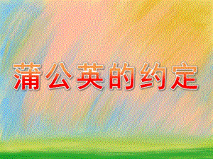 大班美术《蒲公英的约定》PPT课件6-7岁水粉画之蒲公英的约定.ppt