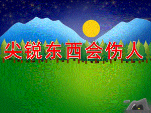 幼儿园安全健康《尖锐东西会伤人》PPT课件教案PPT课件.ppt