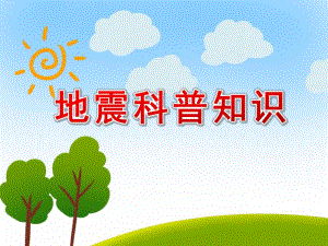 幼儿园地震科普知识PPT课件幼儿园地震科普知识PPT课件.ppt