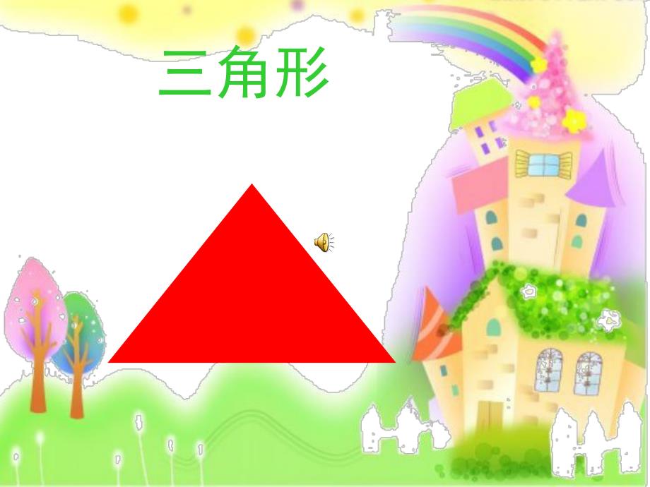 小班数学《认识三角形》PPT课件教案配音PPT课件.ppt_第3页