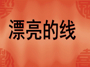 大班社会活动《漂亮的线》PPT课件教案大班社会活动漂亮的线.ppt