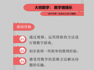 大班数学《数字猜猜乐》大班数学《数字猜猜乐》ppt课件.ppt