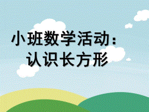 小班数学《长方形》PPT课件教案小班数学长方形.ppt