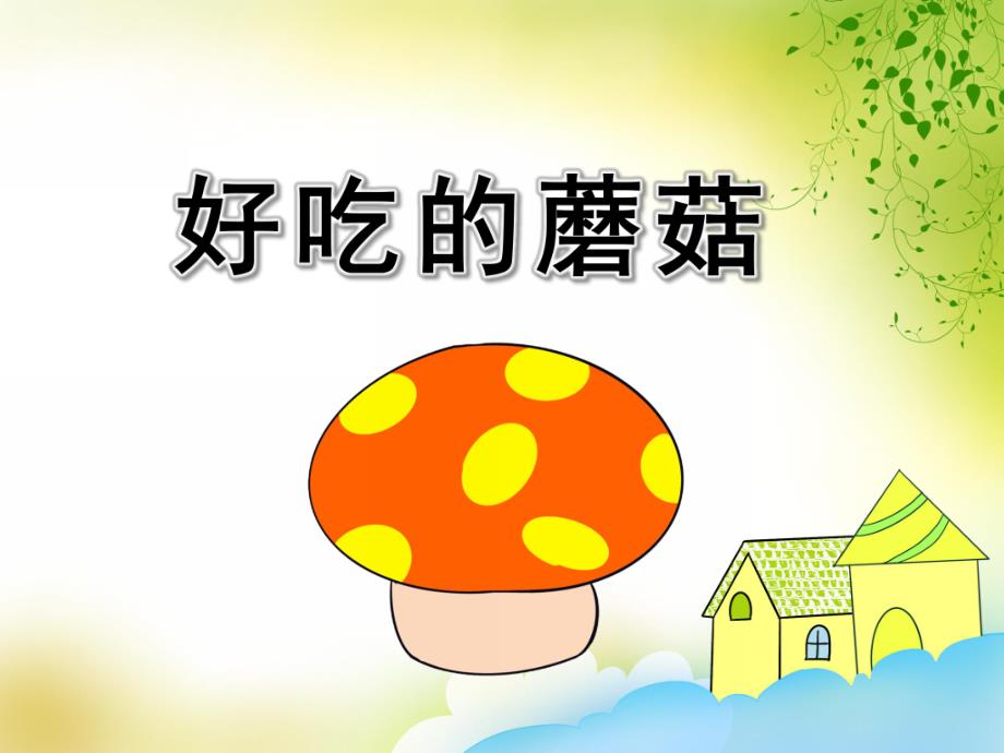 大班科学《好吃的蘑菇》PPT课件好吃的蘑菇.ppt_第1页