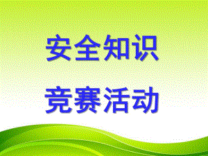 幼儿园知识竞赛题PPT课件幼儿园知识竞赛题资料.ppt