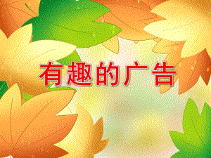 大班科学《有趣的广告》PPT课件教案大班社会：《各种各样的广告》.ppt