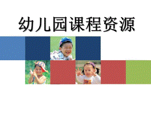 幼儿园课程资源PPT课件幼儿园课程资源.ppt