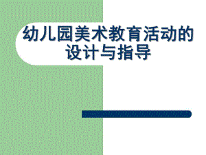 幼儿园美术教育活动的设计与指导PPTadmin-幼儿园美术教育活动的设计与指导-.ppt