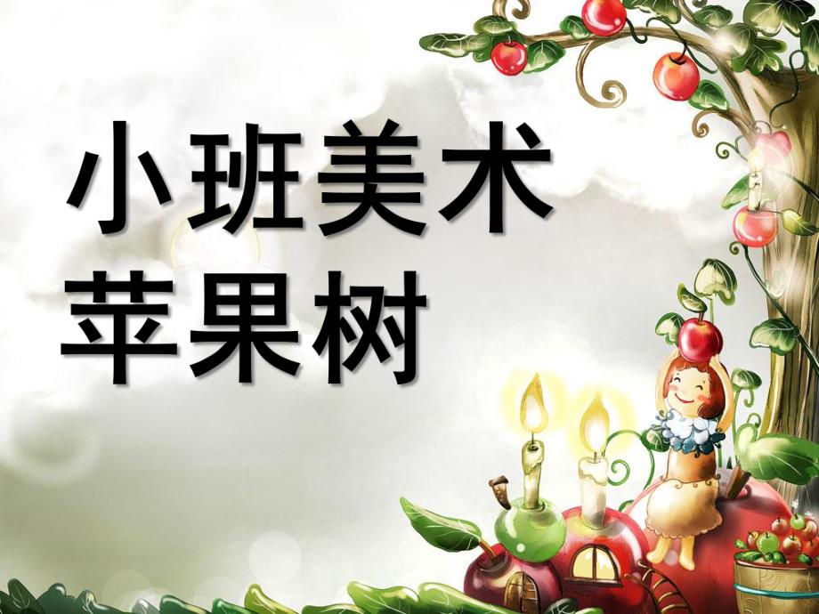 小班美术《苹果树》PPT课件教案小班美术苹果.ppt_第1页