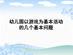 幼儿园以游戏为基本活动的几个基本问题PPT课件幼儿园以游戏为基本活动的几个基本问题.ppt