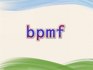 幼儿园拼音《bpmf》PPT课件教案bpmf拼音课件.ppt