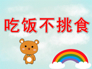 小班健康《吃饭不挑食》PPT课件教案PPT课件.ppt