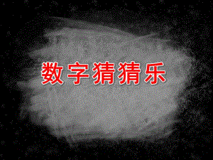 大班数学《数字猜猜乐》PPT课件教案大班数学《数字猜猜乐》ppt课件.ppt