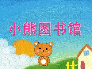 大班语言《小熊图书馆》PPT课件教案音频PPT课件.ppt