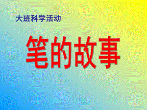 大班科学《笔的故事》PPT课件大班科学《笔的故事》.ppt