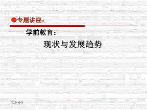幼儿学前教育的现状与发展趋势PPT课件学前教育的现状与发展趋势.ppt