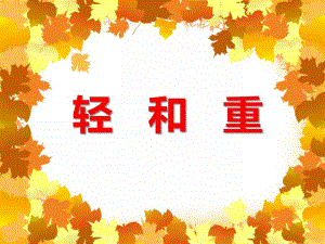 小班数学《轻和重》PPT课件小班数学《轻和重》PPT课件.ppt