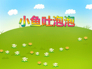 小班美术手指画《小鱼吐泡泡》PPT课件小班美术手指画《小鱼吐泡泡》PPT课件.ppt