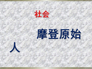 大班社会整合活动《原始人》PPT课件大班整合活动《摩登原始人》PPT.ppt