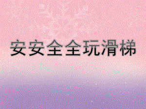 小班安全《安安全全玩滑梯》PPT课件教案安安全全玩滑梯.ppt