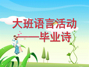 大班语言活动《毕业诗》PPT课件教案毕业诗.ppt