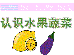认识水果蔬菜PPT课件教案幼儿图片认识水果蔬菜.ppt