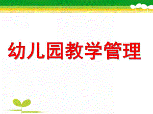 幼儿园教学管理PPT课件ppt课件.ppt