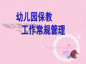 幼儿园保教工作常规管理PPT课件幼儿园保教工作常规管理(.12..ppt
