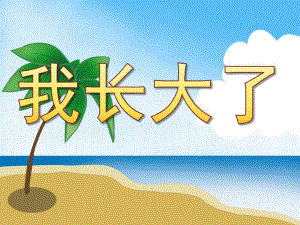 幼儿园小班数学《我长大了》PPT课件教案PPT课件.ppt