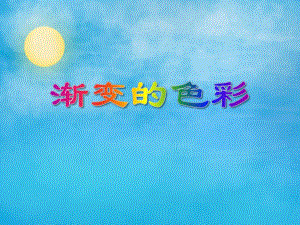 大班美术活动《渐变的色彩》PPT课件大班美术活动《渐变的色彩》PPT课件.ppt