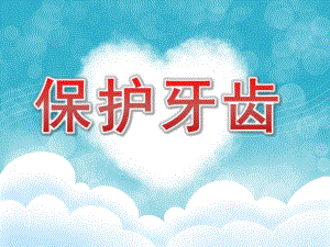 大班健康优质课《保护牙齿》PPT课件教案PPT课件.ppt
