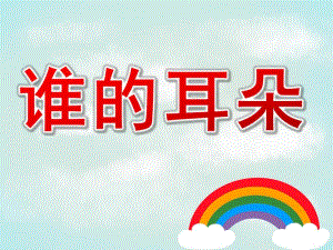 大班语言活动《谁的耳朵》PPT课件教案音乐谁的耳朵.ppt