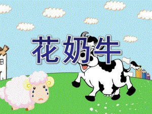 大班美术《花奶牛》PPT课件教案大班美术教案-花奶牛.ppt