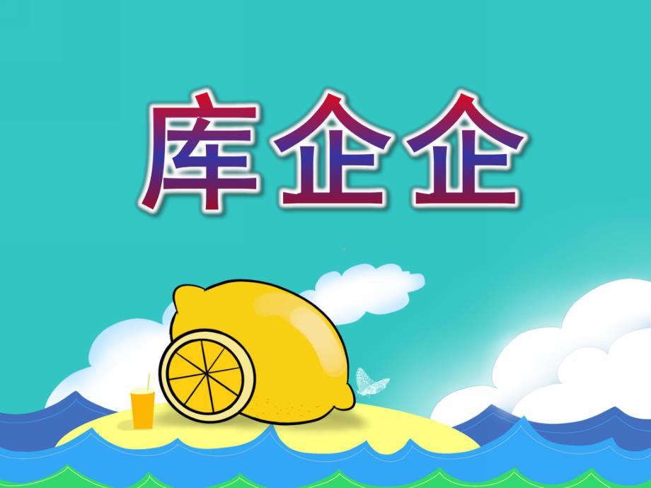 大班音乐《库企企》PPT课件教案歌曲大班音乐:库企企.ppt_第1页