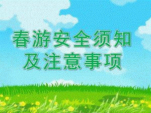 大班《春游安全须知及注意事项》PPT课件春游安全须知及注意事项.ppt