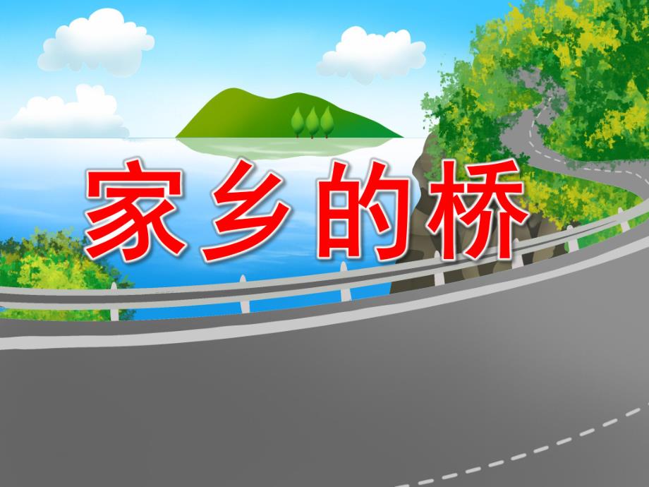 大班美术《家乡的桥》PPT课件教案PPT课件.ppt_第1页