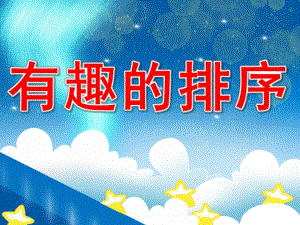 中班数学活动课《有趣的排序》PPT课件教案PPT课件.ppt